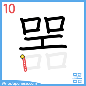 How to write "噐" - stroke 10