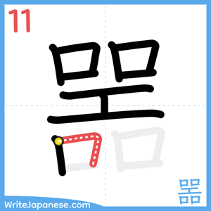 How to write "噐" - stroke 11
