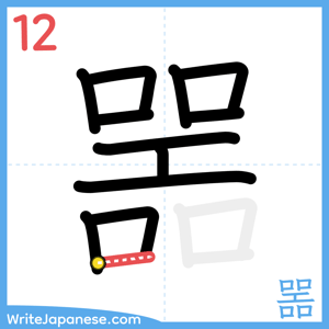 How to write "噐" - stroke 12