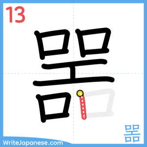 How to write "噐" - stroke 13