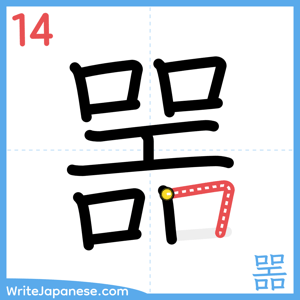How to write "噐" - stroke 14