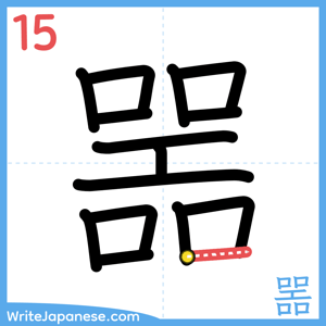 How to write "噐" - stroke 15