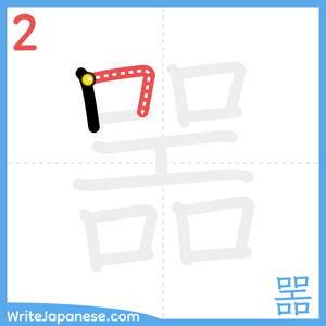 How to write "噐" - stroke 2
