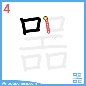 How to write "噐" - stroke 4