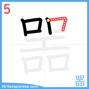 How to write "噐" - stroke 5