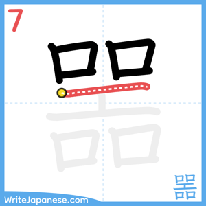 How to write "噐" - stroke 7