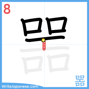 How to write "噐" - stroke 8