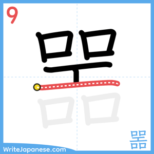 How to write "噐" - stroke 9