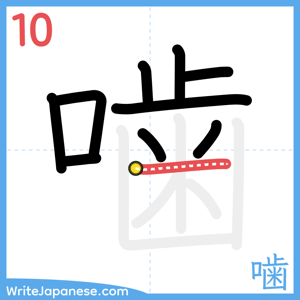 How to write "噛" - stroke 10