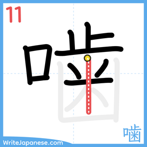 How to write "噛" - stroke 11