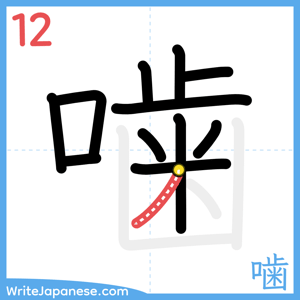 How to write "噛" - stroke 12