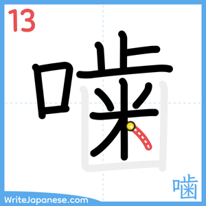 How to write "噛" - stroke 13