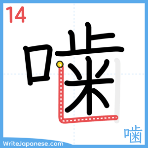 How to write "噛" - stroke 14