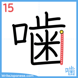 How to write "噛" - stroke 15