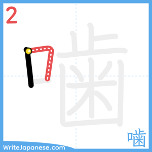 How to write "噛" - stroke 2