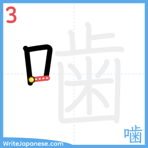 How to write "噛" - stroke 3