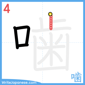 How to write "噛" - stroke 4