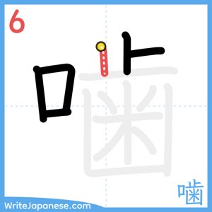 How to write "噛" - stroke 6