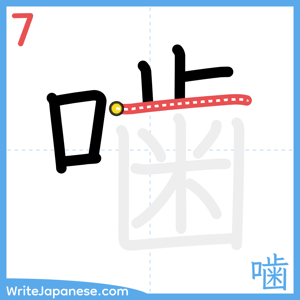 How to write "噛" - stroke 7