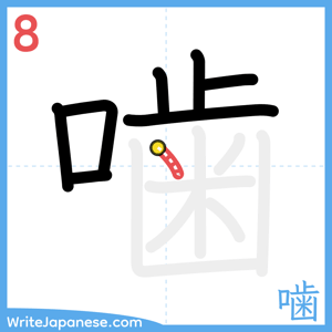 How to write "噛" - stroke 8