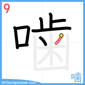 How to write "噛" - stroke 9