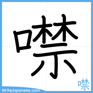 How to write "噤" - complete stroke order