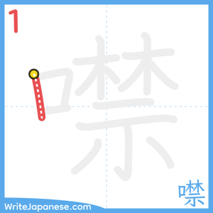 How to write "噤" - stroke 1