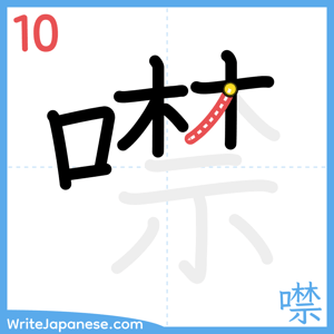 How to write "噤" - stroke 10