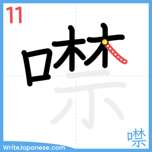 How to write "噤" - stroke 11