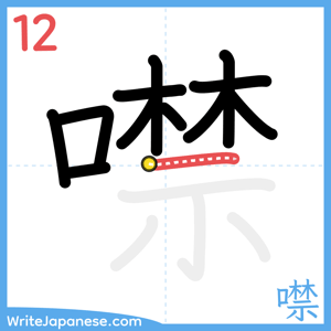 How to write "噤" - stroke 12
