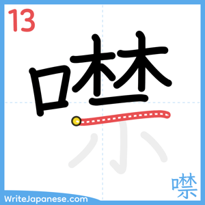 How to write "噤" - stroke 13