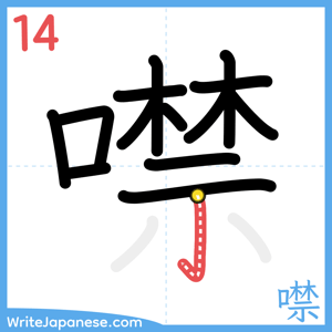 How to write "噤" - stroke 14