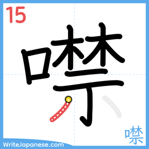 How to write "噤" - stroke 15