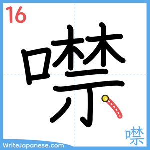 How to write "噤" - stroke 16
