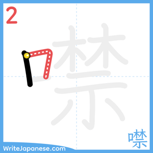 How to write "噤" - stroke 2