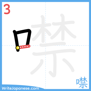 How to write "噤" - stroke 3