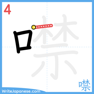 How to write "噤" - stroke 4