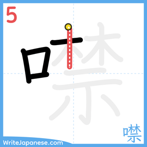 How to write "噤" - stroke 5