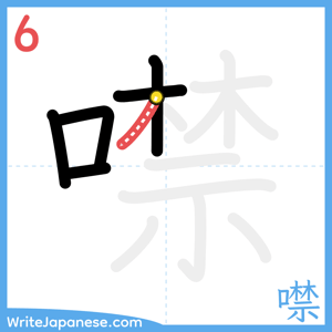 How to write "噤" - stroke 6