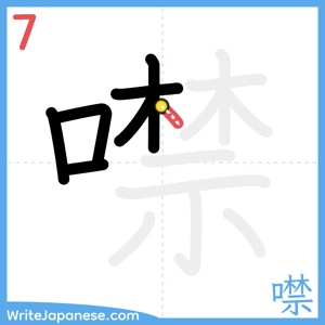 How to write "噤" - stroke 7