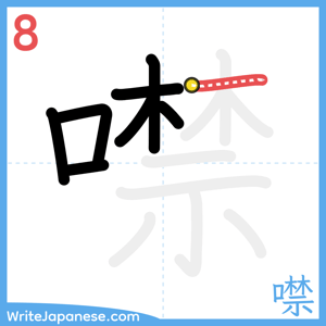 How to write "噤" - stroke 8