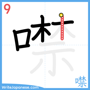 How to write "噤" - stroke 9
