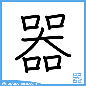 How to write "器" - complete stroke order