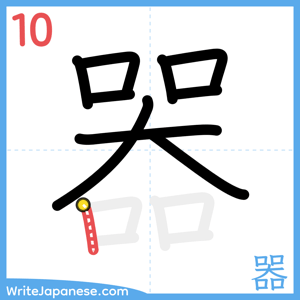 How to write "器" - stroke 10