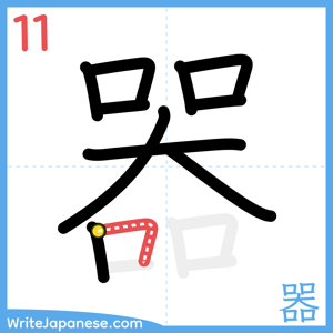 How to write "器" - stroke 11