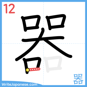 How to write "器" - stroke 12