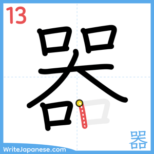 How to write "器" - stroke 13