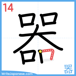 How to write "器" - stroke 14