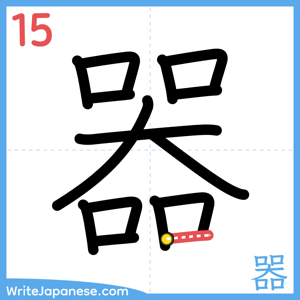 How to write "器" - stroke 15
