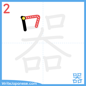 How to write "器" - stroke 2